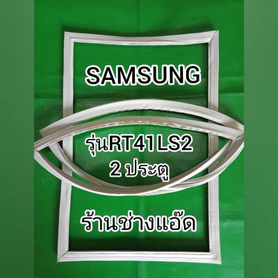 ขอบยางตู้เย็น SAMSUNG รุ่น RT41LS2