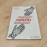 เศรษฐกิจของทรัพย์สินเชิงสัญลักษณ์ - ปิแยร์ บูร์ดิเยอ Pierre Bourdieu (มือหนึ่ง เก่าเก็บ)