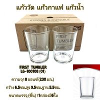 (6ใบ)Lucky glass แก้วน้้ำ first tumbler 8 ออนซ์ ตราลักกี้ LG-100108(01)