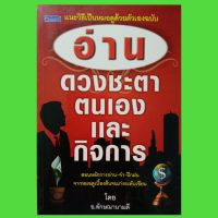 หนังสือดูดวง แนะวิธีเป็นหมอดูด้วยตัวเองฉบับ อ่านดวงชะตาตนเองและกิจการ หนังสือโหราศาสตร์  winwinbookshop