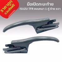 มือเปิดกะบะท้าย มือเปิดท้าย มือเปิดฝาข้าง ISUZU TFR แบบหนา 1 คู่ ซ้าย ขวา F-001 อีซุซุ ทีเอฟ อาร์ สีพื้นเทา