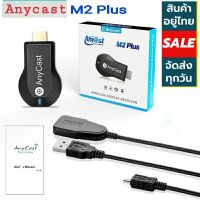 *พร้อมส่ง*ส่งภาพและเสียงจากมือถือเข้าทีวี Anycast M2 Plus WIFI Display  For TVอุปกรณ์เชื่อมต่อสัญญาณภาพและเสียงจากมือถือเข้ากับทีวี