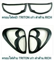 ครอบไฟหน้า +ครอบไฟท้าย TRITON ไทรทันเก่า ปี2005-2014 สีดำด้าน?จัดส่งฟรี