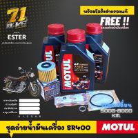 SR400 ชุดถ่ายน้ำมันเครื่อง Motul7100 15w50