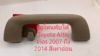 มือโหนพับได้ รุ่นสีเทาอ่อน มีที่แขวนผ้า ใช้กับ Toyota Altis Vios ปี 2007 ถึง 2014