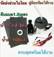 ชุด​ขัด​ไฟหน้า​รถ​ยนต์ ทำได้​ 1-2​ คัน​ น้ำยา​ 100ml.ชุดขัดเคลือบไฟหน้า ฝาครอบสายยาง ชุดขัดโคมไฟรถ  คีบแบต 1.5​เมตร​ ชุดขัดตาไฟ ชุดอุปกรณ์​น้ำยาพร้อม​ใช้งาน​ น้ำยาพ่นไฟหน้า เครื่องขัดไฟรถ  ชุดกาพ่นไฟหน้า ขัดตาไฟเหลือง ขัดตารถ ขัดตาไฟ ขัดตาไฟรถ