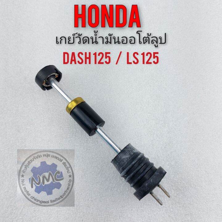 เกย์วัดออโตลูป-nova-tena-ls-เกย์วัดน้ำมันออโตลูป-honda-nova-tena-ls