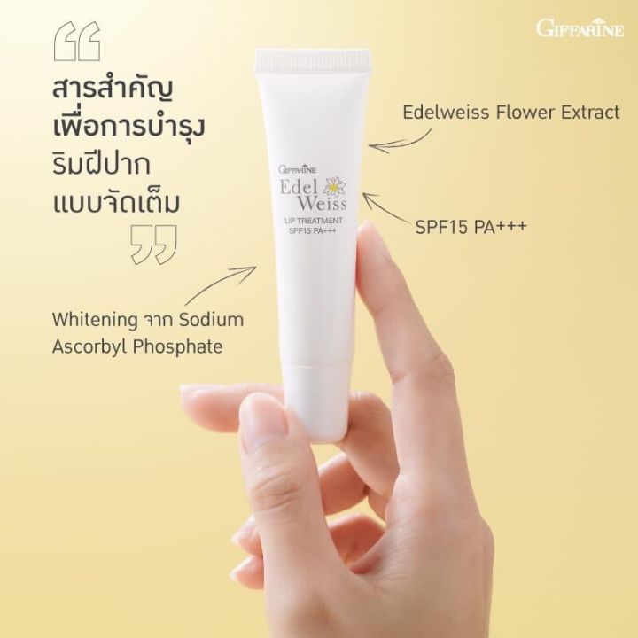 ลิปบำรุงปาก-แก้ปากแตก-กิฟฟารีน-เอดดัลไวส์-ลิปทรีทเม้นท์-giffarine-edelweiss-lip-treatment-spf15-pa-บำรุงปาก-ปากแห้ง-ปากแตก-ปากเป็นขุย