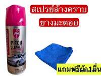 Flamingo Pitch Cleaner สเปรย์ล้างคราบยางมะตอยฟลามิงโก้