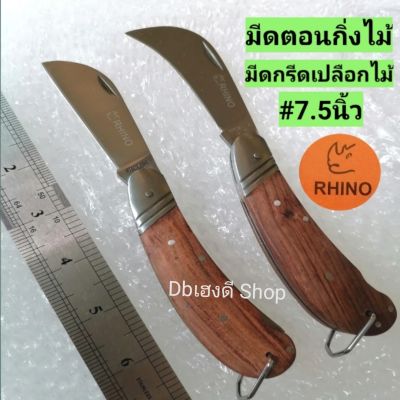 แท้! RHINOมีดตอนกิ่งไม้, ต่อตา#7.5นิ้ว​ สแตนเลสแท้​ ด้ามไม้จับถนัดมือ, ใบมีดแข็งแรง, ​ คมดี​ ใช้ดี