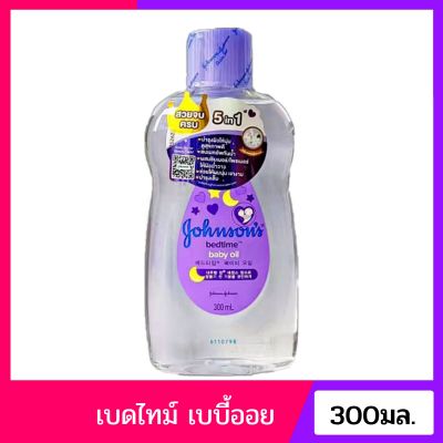 จอห์นสัน เบบี้ออยล์ เบดไทม์สีม่วง และเบบี้ออยล์ สีชมพูุ ขนาด 300 ml. Johnsons