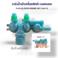 โปรโมชั่น วาวล์น้ำเข้า เครืองซักผ้า SAMSUNG-ซัมซุง แท้(เข้า1 ออก3)รุ้นDC62-00266E อะไหล่เครืองซักผ้า แท้ สินค้าพร้อมส่ง  ตกปก