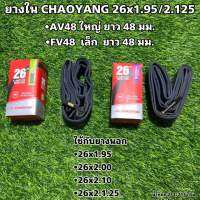 ยางใน CHAOYANG 26x1.95/2.125