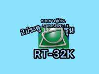 ขอบยางตู้เย็นSAMSUNG 2ประตูรุ่นRT-30ST2