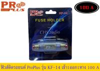 ? กระบอกฟิวส์รถยนต์ PROPLUS เข้า1ออก1 ทาง พร้อมฟิวส์ก้ามปู 100A รุ่น KF-14