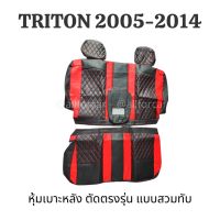 หุ้มเบาะ triton 2005-2014 (เบาะหลัง) หุ้มเบาะ ไททัน ตัดตรงรุ่น แบบสวมทับ หุ้มเบาะรถยนต์ เข้ารูป เบาะหนัง เบาะไทรทัน