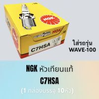 NGK หัวเทียนแท้ C7HSA ใส่ WAVE-100,เวฟ100 **1กล่อง บรรจุ 10หัว**