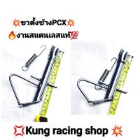 ?ขาตั้งข้างใส่รถ?PCX?งานสแตนเลสแท้?แบบเดืม?แบบโหลด?