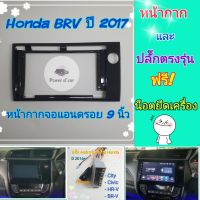 หน้ากาก Honda brv ปี 2016-2019 ?สำหรับจอ Android 9 นิ้ว พร้อมชุดปลั๊กตรงรุ่น แถมน๊อตยึดเครื่อง