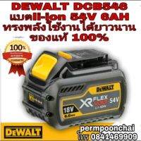 DEWALT DCB546 แบต54V 6AH ประกันห้าง1ปี ของแท้100%