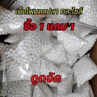 เม็ดโฟมตกปลา คละไซส์ ซื้อ 1 แถม 1 สุดถูก เหยื่อตกปลาหน้าดิน