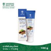 Sangdad Health Mart แสงแดด : ยาสีฟันผู้ใหญ่ 80กรัม. สกัดจากชะเอม ป้องกันฟันพุ ต้านการอักเสบในชาองปาก ยาสีฟัน