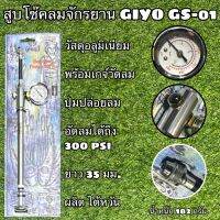 สูบโช๊คลมจักรยาน GIYO GS-01 อัดลมได้ถึง 300 psi ผลิตไต้หวัน