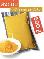 ?ผงขมิ้น ใช้ทำอาหาร หมักอาหาร ขัดผิว (น้ำหนัก 500g)