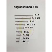 สกรูเกลียวปล่อย  เกลียวปล่อย หัว FD No. 8 จำนวน 50ตัว ขนาด 3-1 1/4