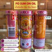 น้ำมันป๋อ ซิม อัน โหยว 30ml