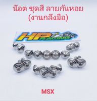 น๊อตชุดสี MSX ลายก้นหอย (งานกลึงมือ) :1ชุดมี 17ตัว ทั้งคัน