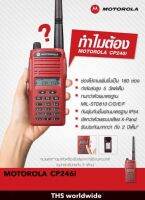 วิทยุสื่อสาร MOTOROLA รุ่น CP-246i ระบบ VHF/FM 160CH. 245-246MHz 5W. แข็งแรง ทนทานมาก ด้วยมาตรฐานทางทหาร MIL-STD C-F และ IP54(กันน้ำ) เสียงดังฟังชัดด้วยระบบ X-Pan รับประกันสูงถึง 2 ปีเต็ม!!!