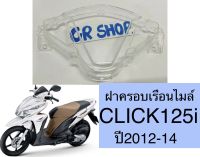 ฝาครอบเรือนไมล์ กระจกไมล์ CLICK125i 2012-14 เกรดดีใสทน