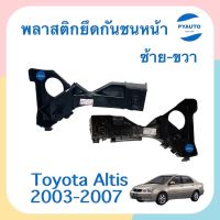 พลาสติกยึดกันชนหน้า ข้างซ้าย-ขวา  สำหรับรถ Toyota Altis 2003-2007 ยี่ห้อ SPRY  รหัสสินค้า  ซ้าย 08016085 ขวา 08016086