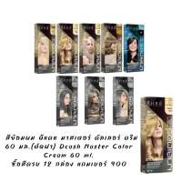 สีย้อมผม ดีแคช มาสเตอร์ คัลเลอร์ ครีม 60 มล.(ตัดฝา) ซื้อ 12 แถมเบอร์ 900