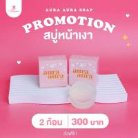 AURA AURA SOAP สบู่ หน้าเงา~เซรั่ม [แท้?%]