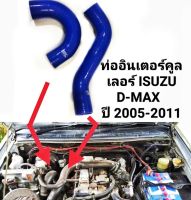 ท่ออินเตอร์คูลเลอร์ ISUZU D-MAX  ปี 2005-2011