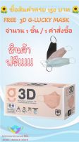 3D G-Lucky Mask หน้ากากอนามัย สีพีช แบรนด์ KSG. งานไทย