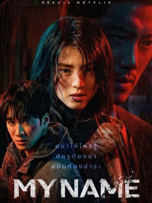 [DVD] My Name : 2021 #ซีรีส์เกาหลี - แอคชั่น (ดูพากย์ไทยได้-ซับ.ได้)