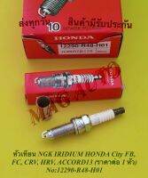 หัวเทียน​ NGK​ IRIDIUM​ HONDA​ City​ FB,  FC, CRV, HRV, ACCORD​13​ (ราคาต่อ 1 หัว)​ NO:12290-R48-H01