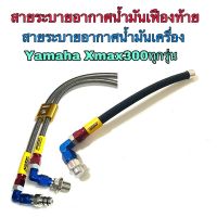 Xmaxชุดสายระบายอากาศและสายระบายอากาศน้ำมันเฟืองท้าย