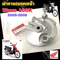 ฝาดุมหน้า Wave 100K ดรั้มเบรค ฝาจานเบรคหน้า Wave 100S 2005 ฝาเบรคหน้า เวฟ 100 ฝาดุม Wave 100S Panel Sub Comp front brake Honda 45010-KPW-900ZB