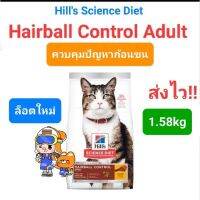 Hills Adult Hairball Control cat food ฮิลส์ อาหารแมว ควบคุมปัญหาก้อนขน ขนาด 1.58kg