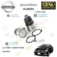 ลูกหมากปีกนกล่าง ALMERA ลูกหมากปีกนกล่าง อาเมร่า 2014-2018 ต่อ 1 คู่  BRAND CERA เบอร์ OEM : 54501-1HJOA CB-N332 รับประกันคุณภาพผ่าน100,000กิโลเมตร