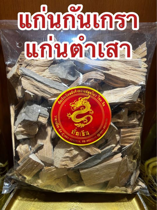 แก่นกันเกรา-แก่นตำเสา-แก่นกันเกา-แก่นกันเกลาบรรจุ500กรัมราคา100บาท