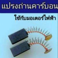 แปรงถ่านคาร์บอน ใช้กับ มอเตอร์ไฟฟ้า สว่าน เครื่องปั่น ราคาต่อจำนวน 1 คู่