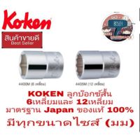 KOKEN ลูกบ๊อกซ์สั้น(1/2นิ้ว) 6เหลี่ยม 12เหลี่ยม(มม) มีทุกขนาดไซส์ ของแท้100%