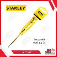 STANLEY ไขควงลองไฟ ขนาด 5.5 นิ้ว (รับกระแสไฟได้สูงสุด 100-500V.) รุ่น 66-119