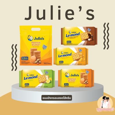 1 แถม 1 Julie’s จูลี่ส์เลมอนด์พัฟแซนด์วิช ขนมปังกรอบสอดไส้ครีม มีแบบกระป๋องแล้ว ขนม ของกิน