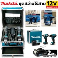 MAKITA  ชุดสว่านไร้สาย สว่านกระแทกไร้สาย+ไขควงกระแทก 12V พร้อมแบตเตอรี่ รุ่น CLX228X1